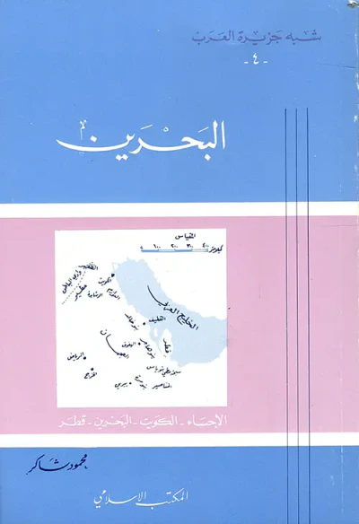 غلاف كتاب شبه جزيرة العرب -4- البحرين والإحساء والكويت وقطر
