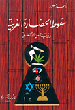 غلاف كتاب سقوط الحضارة الغربية ؛ رؤية من الداخل