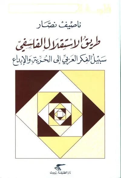 غلاف كتاب طريق الاستقلال الفلسفي ؛ سبيل الفكر العربي إلى الحرية والإبداع
