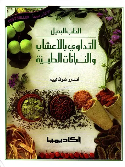 غلاف كتاب الطب البديل - التداوي بالأعشاب والنباتات الطبية - 4 ألوان