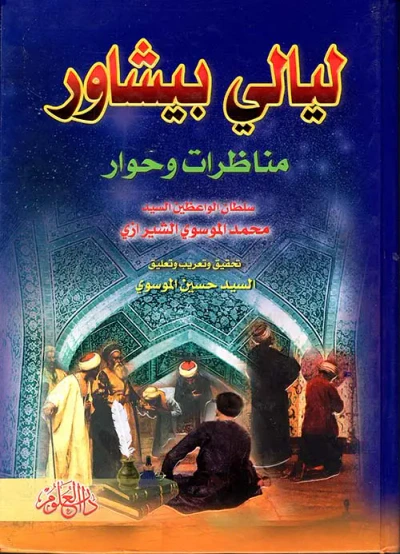 غلاف كتاب ليالي بيشاور، مناظرات وحوار
