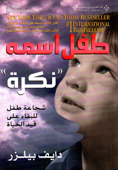 غلاف كتاب طفل اسمه 'نكرة'، شجاعة طفل للبقاء على قيد الحياة