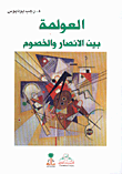 غلاف كتاب العولمة بين الانصار والخصوم