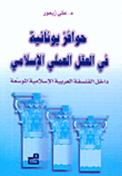 غلاف كتاب حوافز يونانية في العقل العملي الإسلامي داخل الفلسفة العربية الإسلامية الموسعة