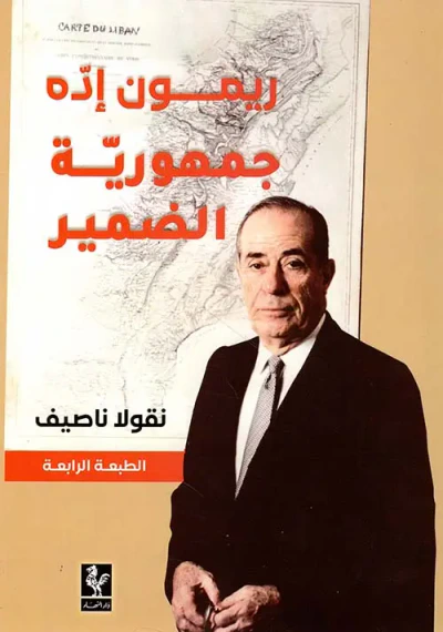 غلاف كتاب ريمون إده جمهورية الضمير