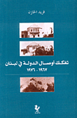 غلاف كتاب تفكك أوصال الدولة في لبنان 1967 - 1976