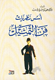 غلاف كتاب أسس نظريات فن التمثيل