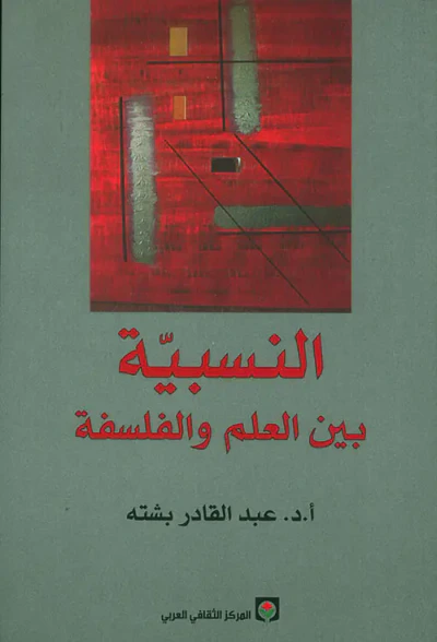 غلاف كتاب النسبية بين العلم والفلسفة