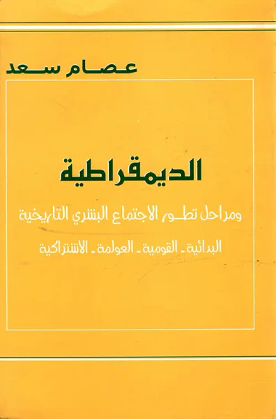 غلاف كتاب الديمقراطية ومراحل تطور الاجتماع البشري التاريخية، البدائية - القومية - العولمة - الاشتراكية