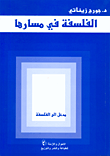 غلاف كتاب الفلسفة في مسارها، مدخل الى الفلسفة