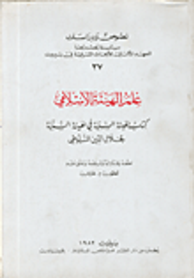 غلاف كتاب علم الهيئة الإسلامي، كتاب الهيئة السنية في الهيئة السنية