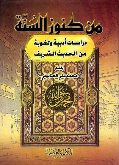 غلاف كتاب من كنوز السنة ؛ دراسات أدبية ولغوية من الحديث الشريف