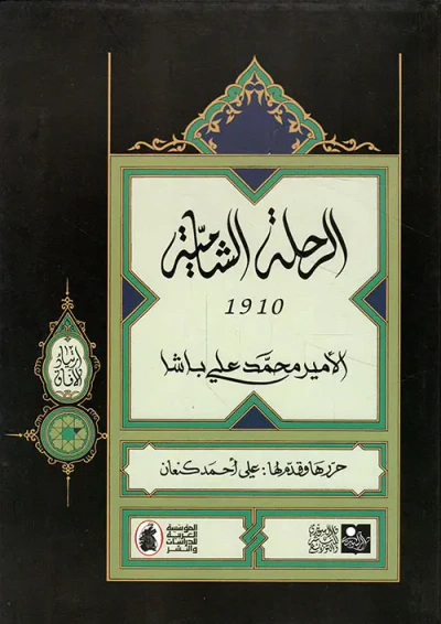 غلاف كتاب الرحلة الشامية 1910، الأمير محمد علي باشا