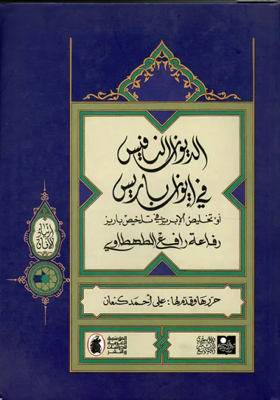 غلاف كتاب الديوان النفيس في إيوان باريس أو 'تخليص الإبريز في تلخيص باريز'