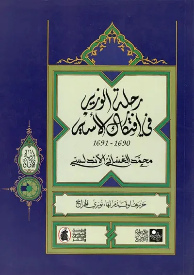 غلاف كتاب رحلة الوزير في افتكاك الأسير 1690 - 1691