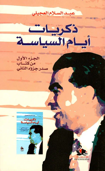 غلاف كتاب ذكريات أيام السياسة - الجزء الأول من كتاب صدر جزؤه الثاني