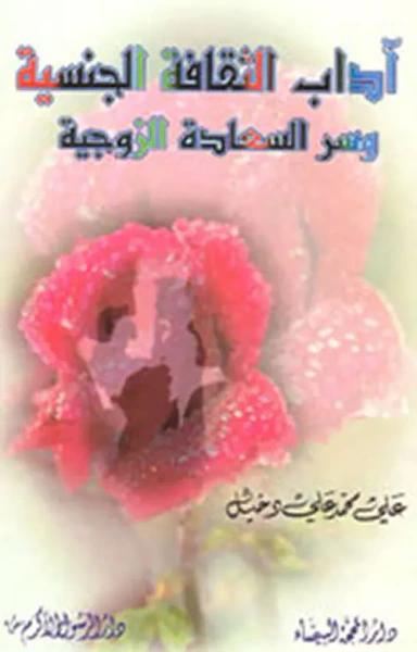 غلاف كتاب آداب الثقافة الجنسية وسر السعادة الزوجية