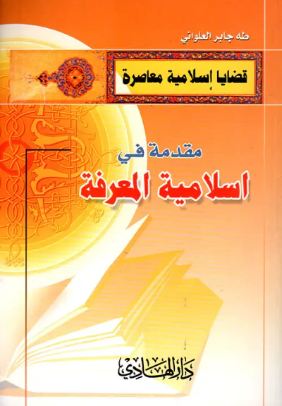 غلاف كتاب مقدمة في إسلامية المعرفة