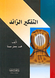 غلاف كتاب التفكير الزائد