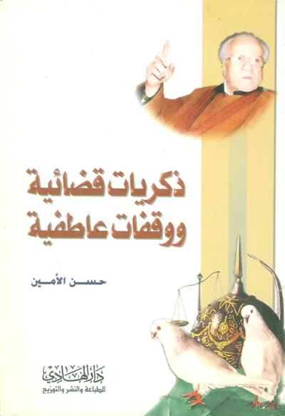 غلاف كتاب ذكريات قضائية ووقفات عاطفية