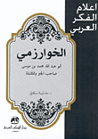 غلاف كتاب الخوارزمي: أبو عبد الله محمد بن موسى صاحب الجبر والمقابلة