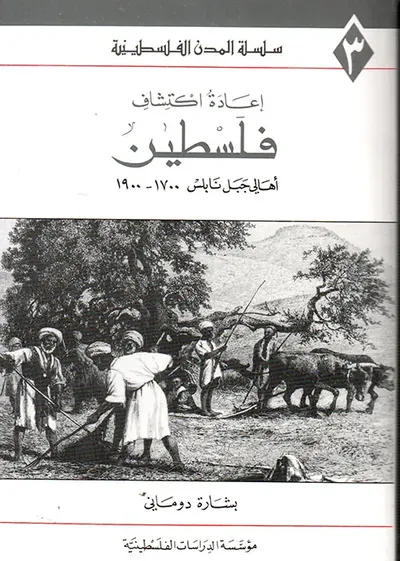 غلاف كتاب إعادة اكتشاف فلسطين: أهالي جبل نابلس 1700 1900