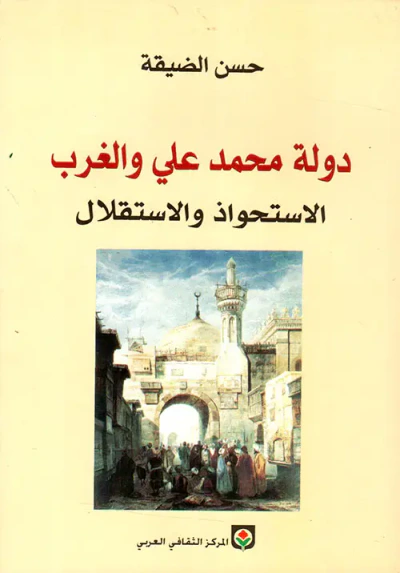 غلاف كتاب دولة محمد علي والغرب، الاستحواذ والاستقلال
