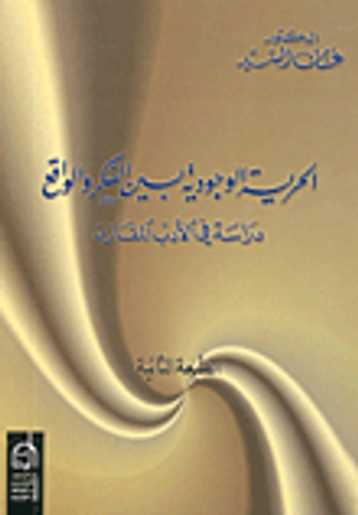 غلاف كتاب الحرية الوجودية بين الفكر والواقع، دراسة في الأدب المقارن