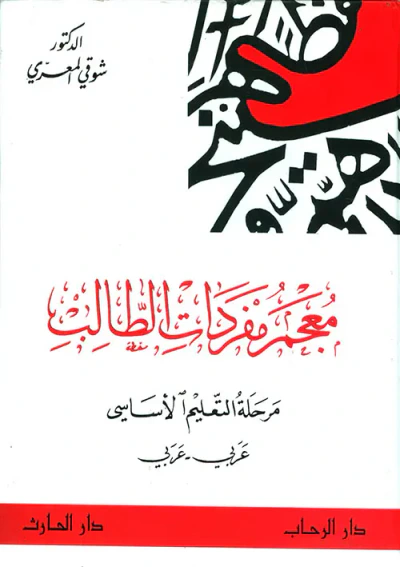 غلاف كتاب معجم مفردات الطالب، مرحلة التعليم الأساسي، عربي - عربي