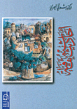 غلاف كتاب أحاديث شبه ثقافية