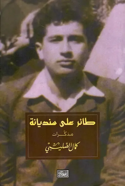 غلاف كتاب طائر على سنديانة ؛ مذكرات كمال الصليبي