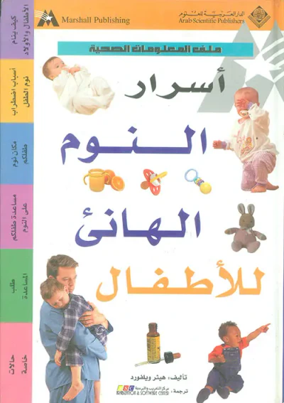 غلاف كتاب أسرار النوم الهانئ للأطفال