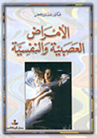 غلاف كتاب الأمراض العصبية والنفسية