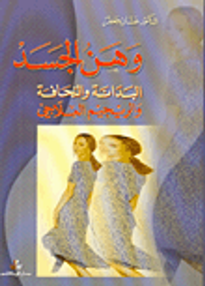 غلاف كتاب وهن الجسد البدانة والنحافة والريجيم العلاجي