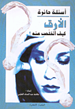 غلاف كتاب الأرق كيف أتخلص منه؟
