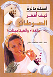 غلاف كتاب كيف أقهر السرطان بالغذاء والفيتامينات؟