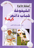 غلاف كتاب الشيخوخة شباب دائم كيف؟