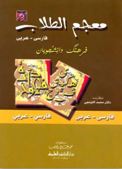 غلاف كتاب معجم الطلاب [فارسي/عربي] (لونان)