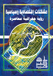 غلاف كتاب مشكلات إقتصادية وسياسية رؤية جغرافية معاصرة