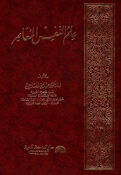 غلاف كتاب علم النفس المعاصر