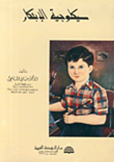 غلاف كتاب سيكولوجية الإبتكار