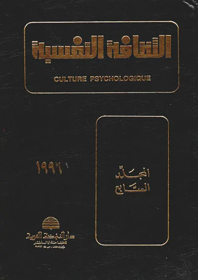 غلاف كتاب الثقافة النفسية - المجلد السابع