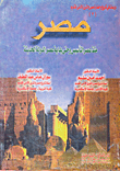 غلاف كتاب مصر والعراق، دراسة حضارية