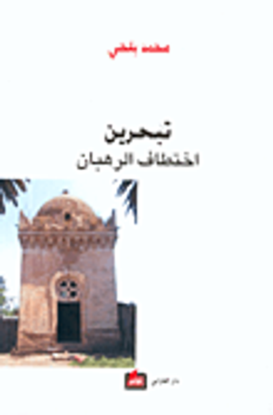 غلاف كتاب تبحرين اختطاف الرهبان