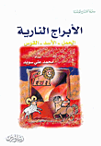 غلاف كتاب الأبراج النارية: الحمل - الأسد - القوس