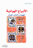 غلاف كتاب الأبراج الهوائية: الجوزاء - الدلو - الميزان