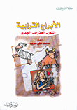 غلاف كتاب الأبراج الترابية: الثور - العذراء - الجدي