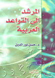 غلاف كتاب الأسماء العربية معانيها ومدلولاتها