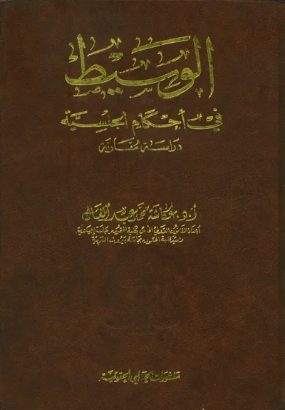غلاف كتاب الوسيط في أحكام الجنسية