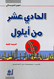 غلاف كتاب الحادي عشر من أيلول